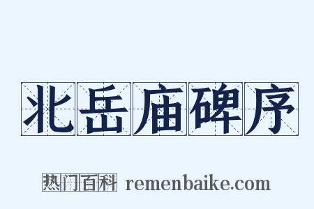 北岳庙碑序是什么意思的图片